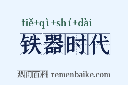 铁器时代是什么意思的图片